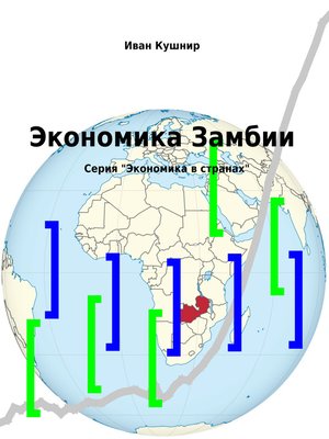 cover image of Экономика Замбии